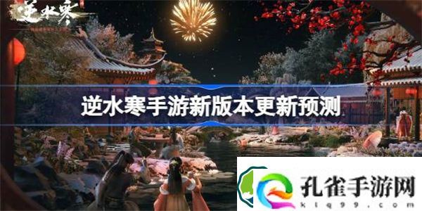 逆水寒手游新版本会更新什么 逆水寒手游新版本更新预测