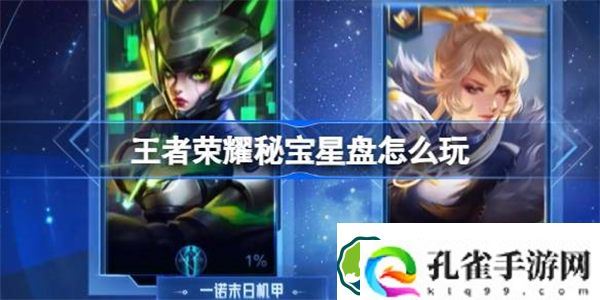王者荣耀秘宝星盘怎么玩 王者荣耀赛事秘宝星盘活动介绍