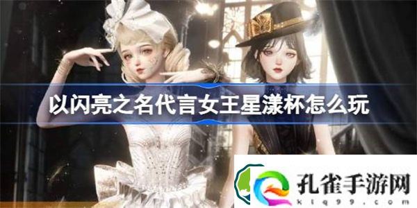 以闪亮之名代言女王星漾杯怎么玩 以闪亮之名代言女王星漾杯赛季介绍