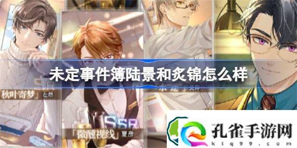 未定事件簿陆景和炙锦怎么样 未定事件簿陆景和炙锦卡池介绍