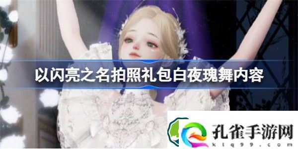 以闪亮之名白夜瑰舞礼包怎么样 以闪亮之名拍照礼包白夜瑰舞内容一览