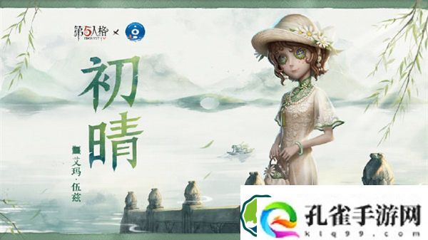 第五人格园丁初晴怎么获得 第五人格西湖景区文旅联动介绍