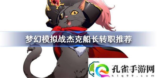 梦幻模拟战杰克船长转职推荐 梦幻模拟战杰克船长转什么职业好
