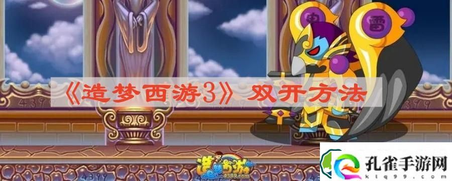 造梦西游3如何双开 双开方法