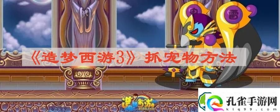 造梦西游3怎么抓宠物 抓宠物方法