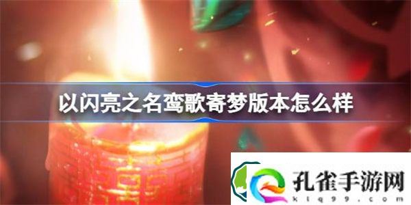 以闪亮之名鸾歌寄梦版本怎么样 以闪亮之名鸾歌寄梦版本介绍