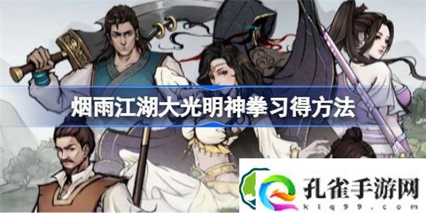 烟雨江湖大光明神拳习得方法 烟雨江湖大光明神拳该怎么获得