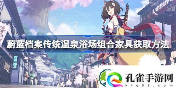 蔚蓝档案传统温泉浴场组合家具怎么获取 蔚蓝档案传统温泉浴场组合家具获取方法