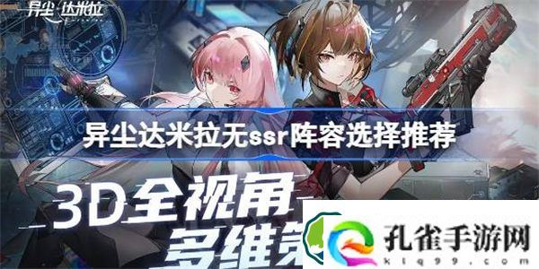 异尘达米拉无ssr阵容选择推荐 异尘达米拉无ssr阵容该怎么选择