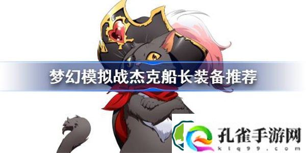 梦幻模拟战杰克船长装备推荐 梦幻模拟战杰克船长用什么装备