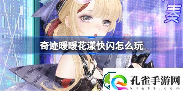 奇迹暖暖花漾快闪怎么玩 奇迹暖暖花漾快闪活动介绍