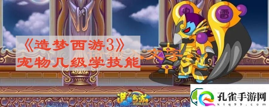 造梦西游3宠物几级学技能 宠物几级学技能比较好