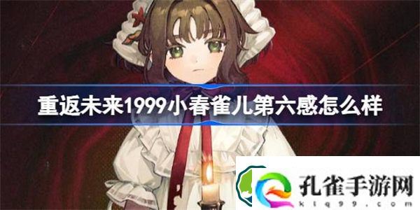 重返未来1999小春雀儿第六感怎么样 重返未来1999小春雀儿第六感衣着介绍