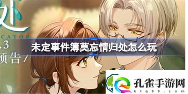 未定事件簿莫忘情归处怎么玩 未定事件簿莫忘情归处活动介绍