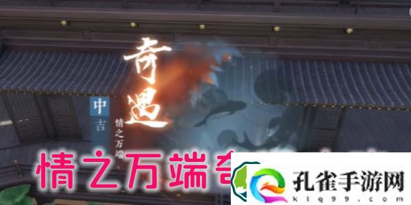 逆水寒手游情之万端奇遇怎么做