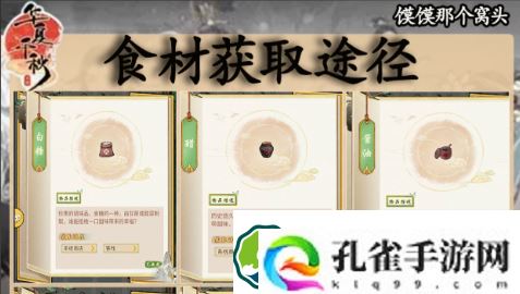 华夏千秋食材怎么获取-华夏千秋食材获取攻略
