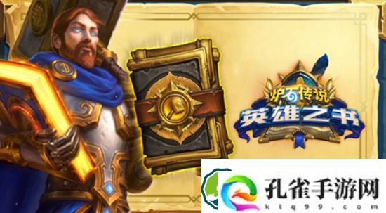炉石传说怎么通关乌瑟尔英雄之书