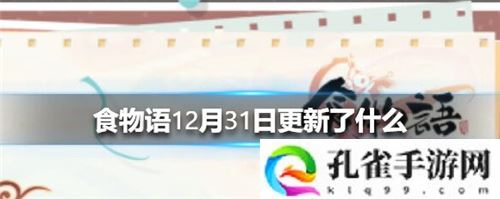 食物语元旦幸运抽签活动12月31日正式上线