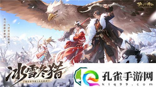 梦幻新诛仙鄂伦春联动12.29开启