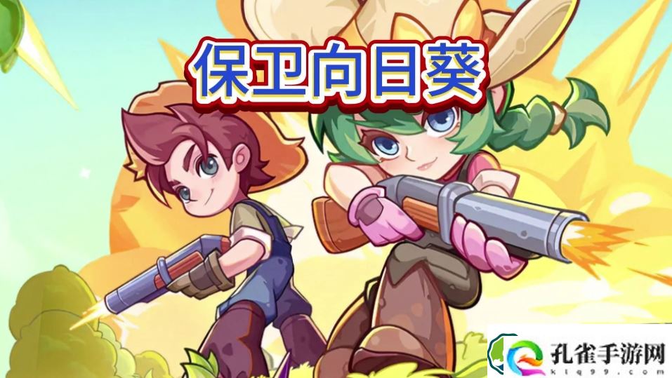 保卫向日葵熊出没联动兑换码有什么-保卫向日葵熊出没联动兑换码最新大全一览