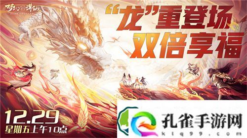梦幻新诛仙鄂伦春联动12.29开启