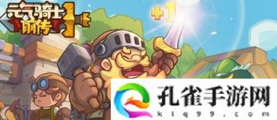 元气骑士前传刀阵游侠流玩法搭配