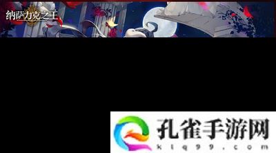 纳萨力克之王预抽卡选哪个好