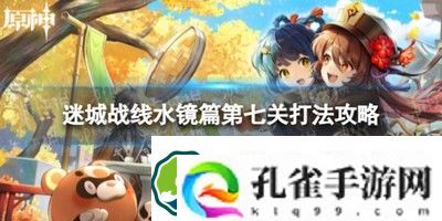 原神迷城战线七怎么过
