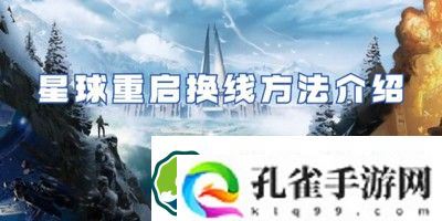 星球重启换线方法是什么
