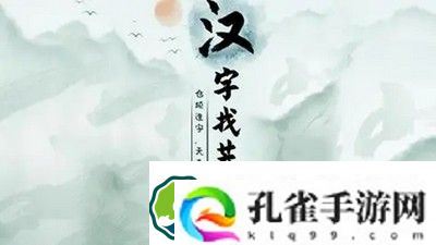 汉字找茬王帮助迟到员工顺利进入公司攻略