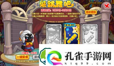 洛克王国来跳舞吧活动怎么玩