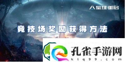 星球重启竞技场奖励怎么获得