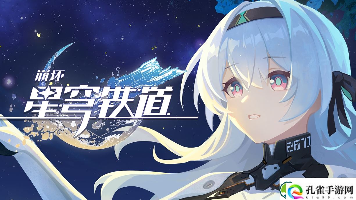 崩坏星穹铁道二周年兑换码有哪些-崩坏星穹铁道二周年兑换码介绍一览