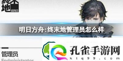 明日方舟:终末地管理员怎么样