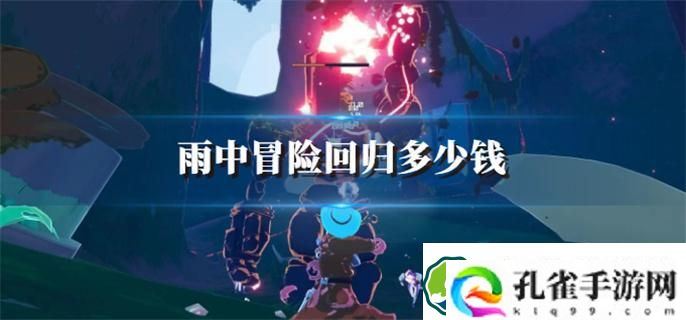 雨中冒险回归多少钱