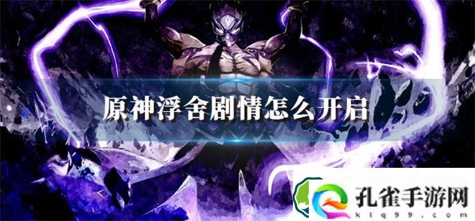 原神浮舍剧情怎么开启
