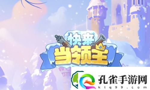 快来当领主怎么刷钥匙-快来当领主刷钥匙方法
