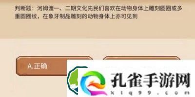 植物大战僵尸2发现河姆渡答题怎么完成-发现河姆渡答题题目答案一览
