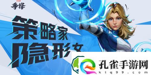 漫威争锋隐形女有哪些技能-漫威争锋隐形女技能介绍