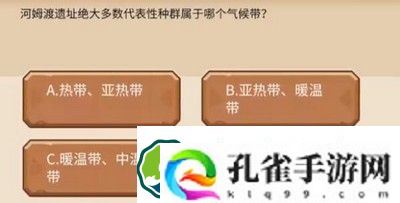 植物大战僵尸2发现河姆渡答题怎么完成-发现河姆渡答题题目答案一览
