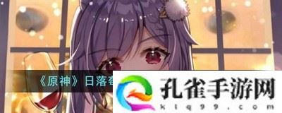 原神日落莓莓茶配方在哪买