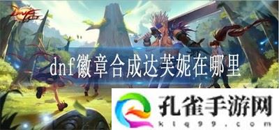 dnf徽章合成达芙妮在哪里