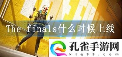 The finals什么时候上线