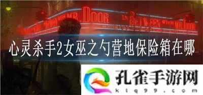 心灵杀手2女巫之勺营地保险箱在哪