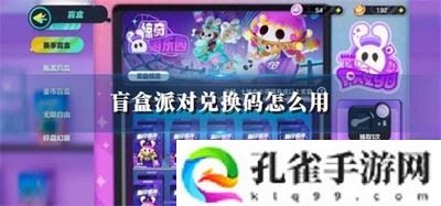盲盒派对兑换码怎么用
