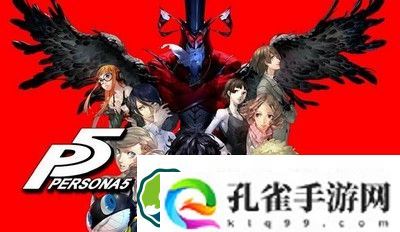 女神异闻录5皇家版与普通版什么区别