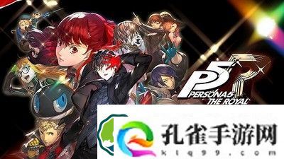 女神异闻录5皇家版与普通版什么区别