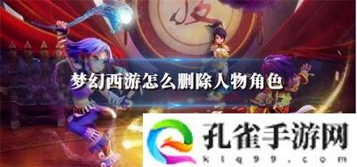 梦幻西游怎么删除人物角色