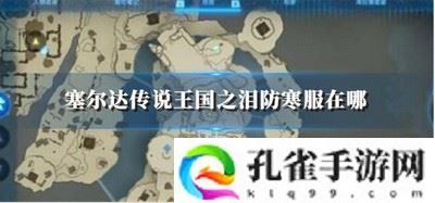 塞尔达传说王国之泪防寒服在哪