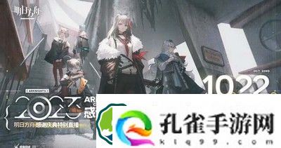 明日方舟2023感谢庆典直播时间